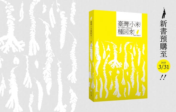 《臺灣小米種回來！》新書預購——追尋臺灣小米美麗身影的紀錄