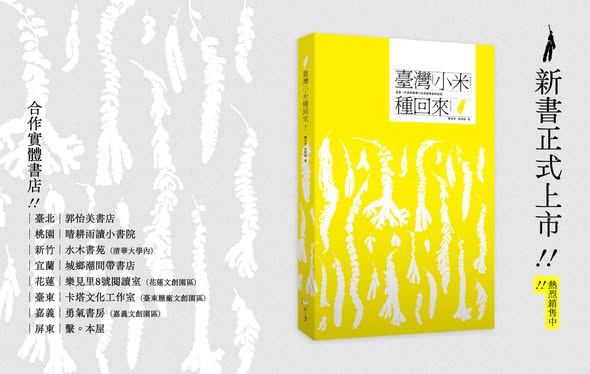 《臺灣小米種回來!》圖鑑專書正式發行