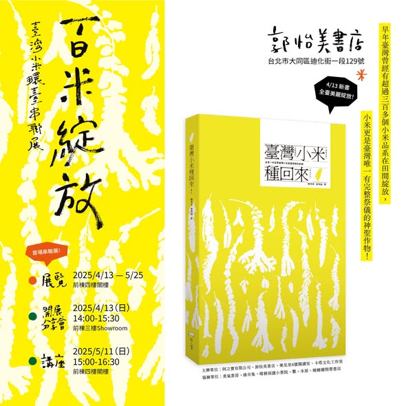 《臺灣小米種回來！》新書上市與全臺展覽開幕